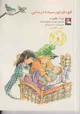 کودک نورسیده درمانی